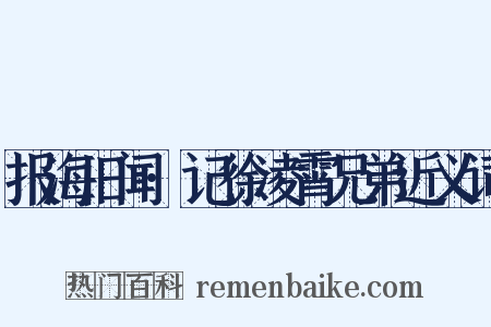 报海旧闻·记徐凌霄兄弟近义词是什么意思的图片